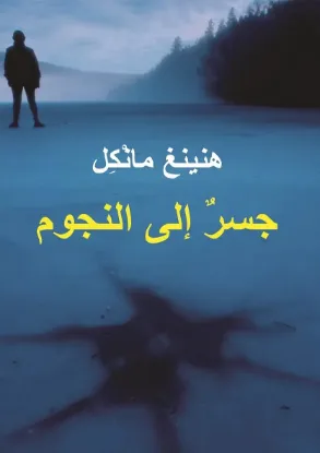 جسر إلى النجوم